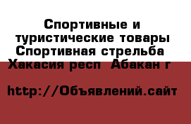 Спортивные и туристические товары Спортивная стрельба. Хакасия респ.,Абакан г.